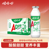 娃哈哈AD钙奶多规格整箱儿童饮料含乳饮品酸酸甜甜儿时经典近期生产 100g*48瓶 （整箱）