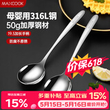 美厨（MAXCOOK）316L不锈钢汤勺汤匙 加大勺子圆底餐勺饭勺调羹 2件套MCCU5299