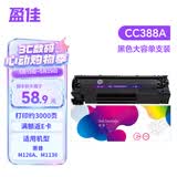 盈佳cc388a硒鼓大容量 适用于惠普m1136硒鼓 hp m126a硒鼓 p1108 p1007 p1008 m128fn 单支装 上机即用 网络版