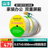 山泽超六类双屏蔽网线【0.57±0.008mm纯铜芯】CAT6A万兆抗干扰 工程家装网络POE监控箱线100米HC6100