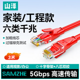 山泽 六类网线 千兆高速宽带线CAT6工程监控电脑路由器网络家用成品跳线 8芯双绞线 红色3米 RWD6030