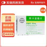 [拜唐苹]阿卡波糖片 50mg*30片 10盒装 28年5月过期