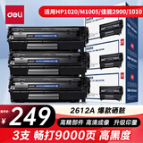 得力（deli）12a硒鼓 Q2612A硒鼓适用惠普1020硒鼓 hp m1005 1020plus 1010 佳能lbp2900打印机墨盒 3支