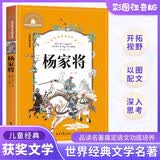 杨家将 彩图注音版 一二三年级课外阅读书必读世界经典儿童文学少儿名著童话故事书 暑假阅读
