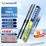 米其林（MICHELIN）高端无骨专车专用雨刮器适用特斯拉MODEL Y 26/20K