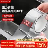 美厨（MAXCOOK）燃气煤气灶防油垫 10米耐高温铝箔美缝贴防水条防霉胶带 MCPJ9913