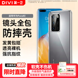 第一卫DIVI【官 方 推 荐】适用于华为P40手机壳HUAWEI p40保护套镜头全包透明超薄气囊防摔耐刮硅胶软壳男女