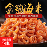 金钩海米淡干可即食虾米干货新鲜开洋虾仁干虾皮500g批发煲汤净重 【鲜虾现晒 新货尝鲜】金钩海米100g