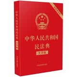 2026年适用 中华人民共和国民法典（大字版32开大字条旨红皮烫金） 团购电话400-026-0000