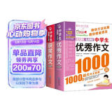 中学生获奖作文1000篇+中学生优秀作文1000篇/作文之星系列中学生作文辅导（套装共2册）