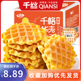 千丝华夫饼办公室点心休闲早餐蛋糕点面包零食品速食解馋充饥小吃礼盒 华夫饼360g