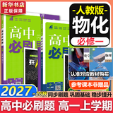 高中必刷题数学化学生物必修一物理必修三2027新版高一必刷题上学期2026秋高一必刷题必修二2必修全套狂K重点高一下学期新教材必刷题上下课本同步练习册同步教辅必修1必修2必修3人教版同步 【必修一】物