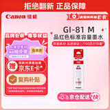 佳能（Canon）GI-81 M 品红色墨水(适用G4891/4881/3891/3890/3881/3880/3871/3836/3833/3831/3821)