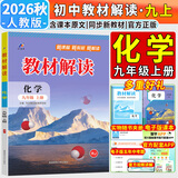 【旗舰店】教材解读九年级上册全套2026秋人教版初中同步课本教材全解讲解初三9年级上下册课堂笔记教辅书 九上化学【人教版】26秋