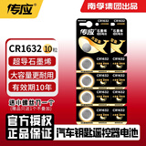 南孚控股传应CR1632纽扣电池锂电3V适用比亚迪丰田凯美瑞汽车电动车钥匙遥控器电池G3 f3 F0 l3 E6 G6 石墨烯CR1632-10粒