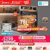 美的（Midea）78L大容量微蒸烤一体机GR7 嵌入式微蒸烤炸炖 空气炸蒸烤箱  杯水鲜蒸R7(支持鸿蒙智联)