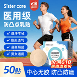 sister care乳贴防凸点男士女士通用胸贴一次性隐形透气夏季运动薄款防汗50贴