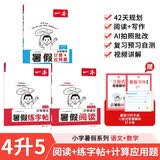 一本小学暑假阅读+口算应用题+练字帖四升五年级（3册）2026秋语文数学暑假衔接作业复习巩固预习知新 开学季