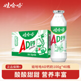 娃哈哈AD钙奶多规格整箱儿童饮料含乳饮品酸酸甜甜儿时经典近期生产 100g*40瓶 （整箱）