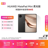 HUAWEI支持教育优惠 MatePad Mini 柔光版华为平板电脑小平板大手机SIM卡可通话旅行搭子12+512GB曜石黑