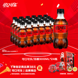 可口可乐零度 Zero 无糖汽水碳酸饮料 300ml*24瓶 整箱装新老包装随机发