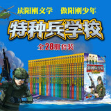 特种兵学校：第一季~第七季（套装1-28册) 一年级二年级三年级四五六年级课外阅读书籍 培养孩子团队合作能力-抗挫折能力-自信心-独立性-责任感   