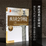西方社会学理论（下卷）21世纪社会学系列教材