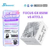 海韵（SEASONIC）【FOCUS v5 GX】850W 双色线材白金认证 白色电脑电源｜A级声学｜ATX 3.1｜CQC3级｜支持50系显卡
