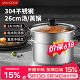 美厨（MAXCOOK）汤锅蒸锅 304不锈钢二层汤煲双层汤蒸锅蒸屉蒸格炖锅26cm MCT1205