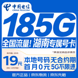 中国电信流量卡19元185G【湖南专属】低月租大全国通用长期5G手机卡学生电话卡纯上网
