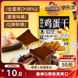 三只松鼠鸡蛋干酱香味240g/袋 豆腐干卤味干子休闲零食小吃素食