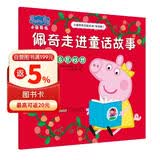 佩奇走进童话故事小猪佩奇主题绘本第四辑 幼儿园大中小班学前班好习惯好行为宝宝睡前故事书亲子早教益智启蒙家庭教育智慧培养绘本读物 