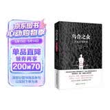 乌合之众（原版插图，无删减版）