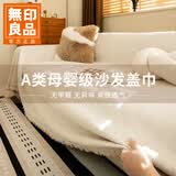 无印良品A类母婴可用沙发盖布巾四季通用沙发坐垫全盖套罩奶油白180*230cm