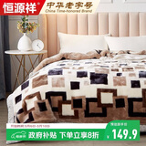 恒源祥家纺秋冬加厚拉舍尔毛毯200*230cm6.6斤双层保暖毯子被绒