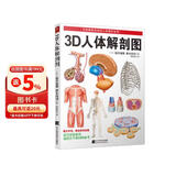 3D人体解剖图 200个精密3D图例 全彩解剖学图谱医学人体生理学人体解剖彩色学图谱局部解剖学教材基础医学