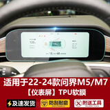 适用华为AITO问界M5/M7导航钢化膜中控仪表液晶显示大屏幕玻璃内饰保护贴膜改装饰 22-24款问界M5/M7【仪表】TPU软膜 问界专用贴膜
