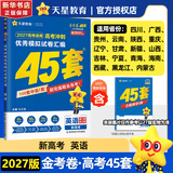 金考卷45套2027【新高考+四川专版任选】天星教育高考金考卷高考45套高三冲刺模拟试卷汇编数学英语语文物理化学生物必刷卷高考真题模拟卷 英语（新高考）