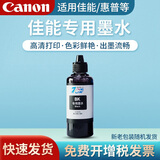 佳能打印机通用墨水易加墨 适用于佳能 兄弟 惠普 爱普生 四色套装 BK-黑色墨水1瓶
