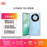 华为畅享 70X 尊享版 256GB 星海蓝 6100mAh华为巨鲸长续航 麒麟8000芯片鸿蒙系统华为手机