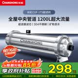 长虹（CHANGHONG） 全屋中央管道净水器家用直饮超滤净水机前置农村井水别墅自来水过滤器大流量商 【1200L大流量】