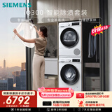 西门子（SIEMENS）iQ300 10+10KG大容量洗烘套装全自动滚筒洗衣机热泵烘干除菌除螨 WG52A100AW+D00W