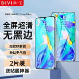 第一卫DIVI【2片装】适用华为p30pro钢化膜 P30Pro+手机膜水凝膜曲面全包全屏覆盖超薄防刮耐磨保护膜