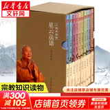 【可选】星云大师作品集：星云大师致力于文字弘法的重要著作 哲学宗教书籍 禅门佛教佛学入门书籍 人生智慧 三联书店 新华文轩旗舰店 星云法语典藏版 全套10册