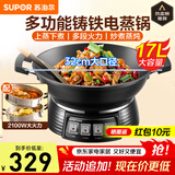 苏泊尔（SUPOR）电蒸锅电炒锅一体电煮锅多功能料理锅电火锅专用锅17L大容量多功能锅不锈钢蒸笼 17L 32cm铸铁底锅+双层不锈钢蒸笼