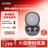 科大讯飞AI翻译录音耳机 智能降噪无线蓝牙耳机 Pro3星辰灰 会议纪要 翻译耳机 翻译机 适配苹果华为