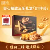 美心（Meixin）精致三乐礼盒(31件装) 休闲零食蛋卷曲奇饼干 手工糕点