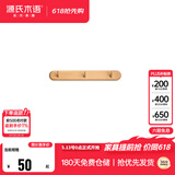 源氏木语实木墙面挂钩装饰壁挂多场景玄关门口进门免打孔卧室墙上免钉衣帽 【1】(山毛榉原木色)0.32米挂钩(3钩）