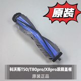 科沃斯原装扫地机器T80/T80pro/X9/X8配件边刷滚刷滚筒集尘袋耗材清洁液 (原装）T80/T50/X8pro滚刷1个