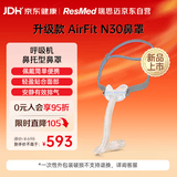 瑞思迈（Resmed）原装进口家用舒适呼吸机原装配件鼻罩式面罩AirFit N30